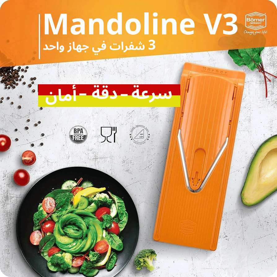 Mandoline V3 دقة-سرعة- أمان