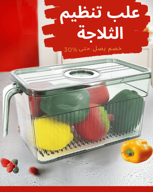 علبتين تنظيم الثلاجة 2 ب1800دج